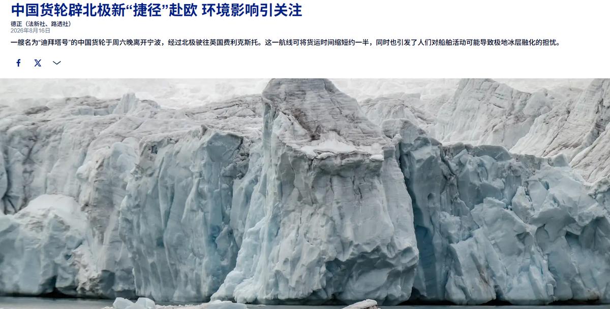 太双标了！8月16日，德国之声发文指责中国货轮走北极路线可能加剧北极冰层融化。欧