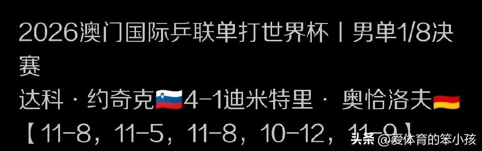 午间黄金时段，澳门乒乓球世界杯的赛场上，在率先结束陈幸同和迪亚兹之间的女单16进