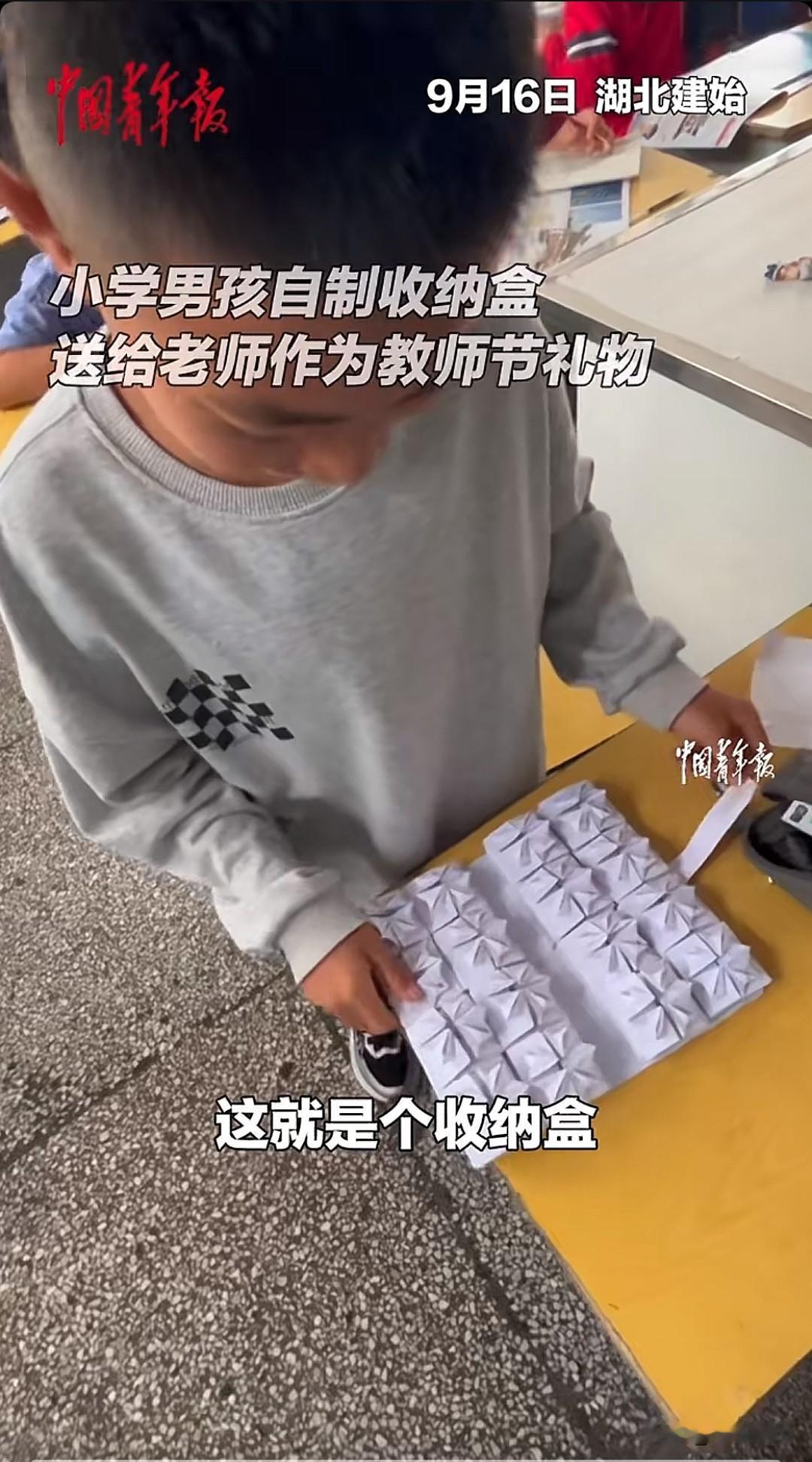 近日湖北建始，一小男孩用纸自制多层收纳盒送给老师作为教师节礼物，这个收纳盒像俄罗