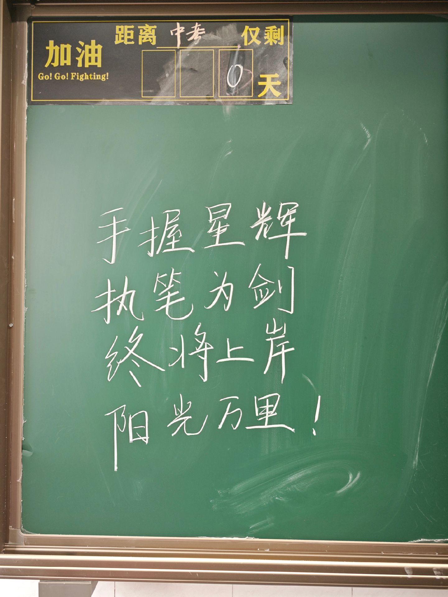 中考倒计时0天，加油！你们是最棒的！