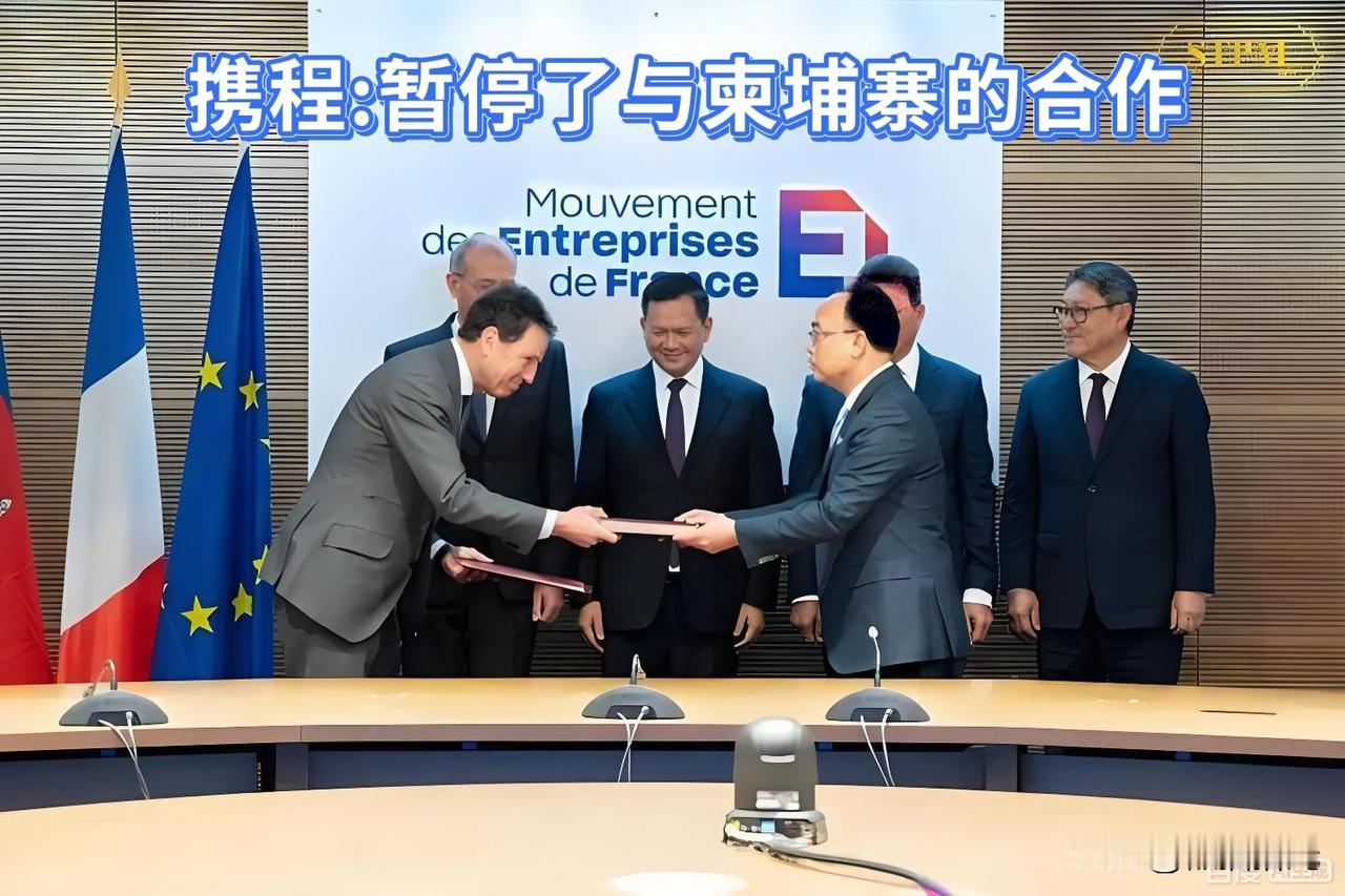 携程这件事儿…

12月25日携程声明，与柬埔寨的合作未启动且已暂停，仅为广告发