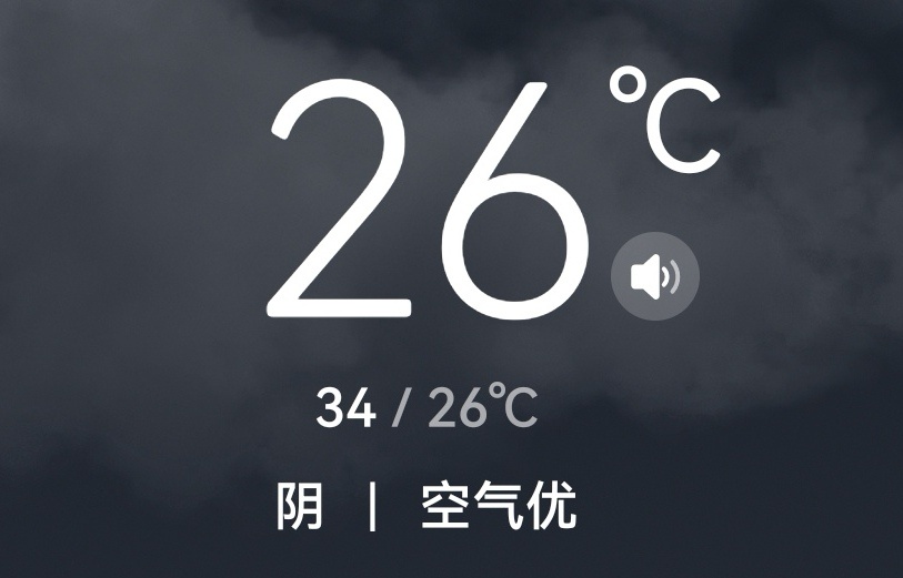 一场大暴雨，现在室外温度只有26℃了。 