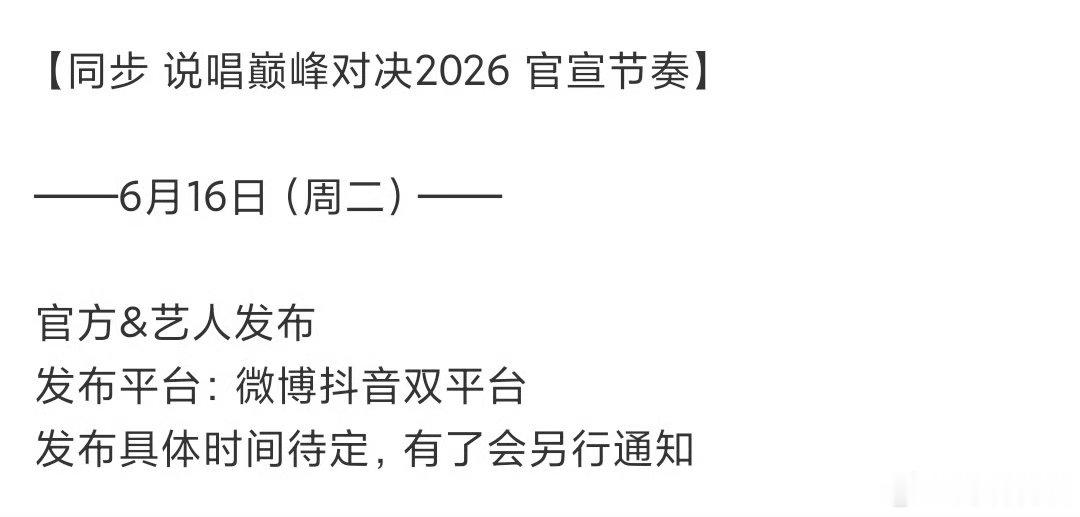 说唱巅峰对决2026官宣节奏《巅峰对决》后天官宣参赛Rapper和嘉宾！你最期待