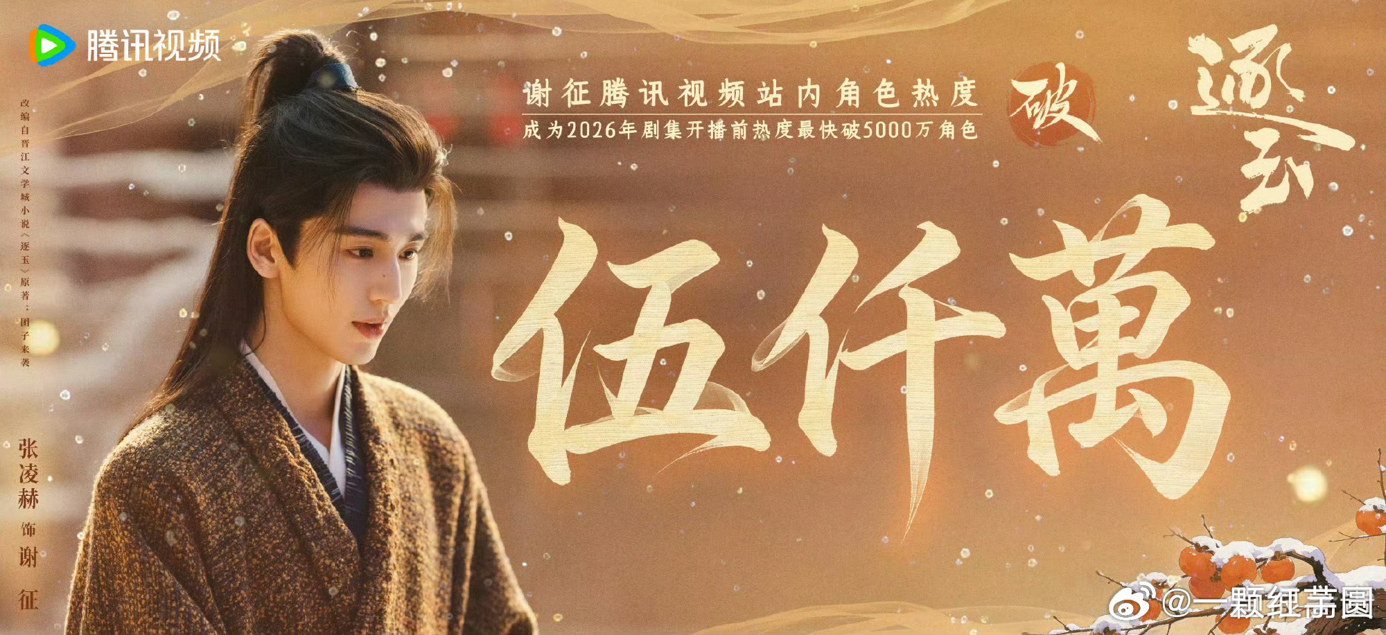 张凌赫 谢征角色热度破5000万了！2026年开播前热度最快破5000万角色！！