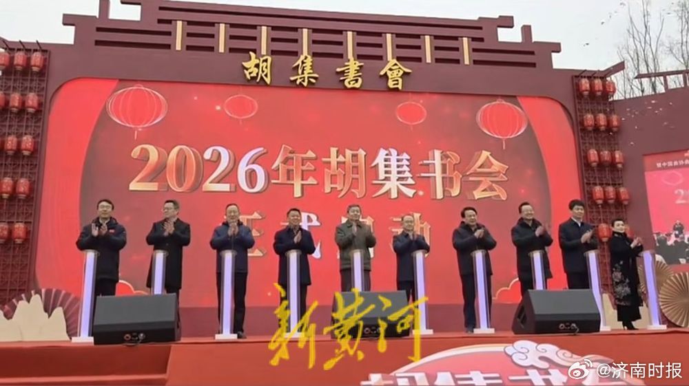 【#2026年胡集书会# 】2月28日，伴随2026年胡集书会的启幕，由惠民县委