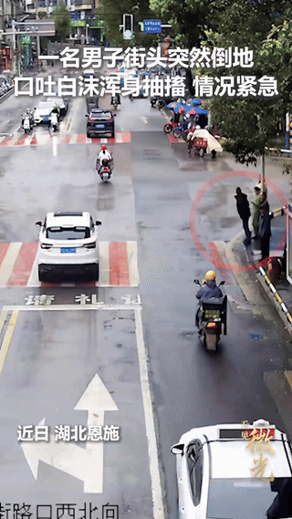 湖北，一男子在路边等红绿灯时，突然踉跄几步，摔倒在地，当场四肢抽搐，口吐白沫，好