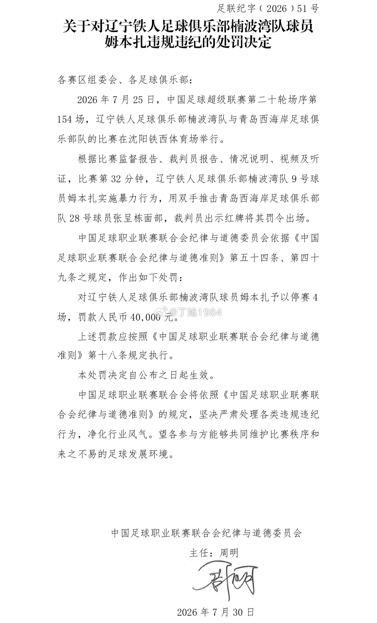 关于对辽宁铁人足球俱乐部楠波湾队球员姆本扎违规违纪的处罚决定中超联赛