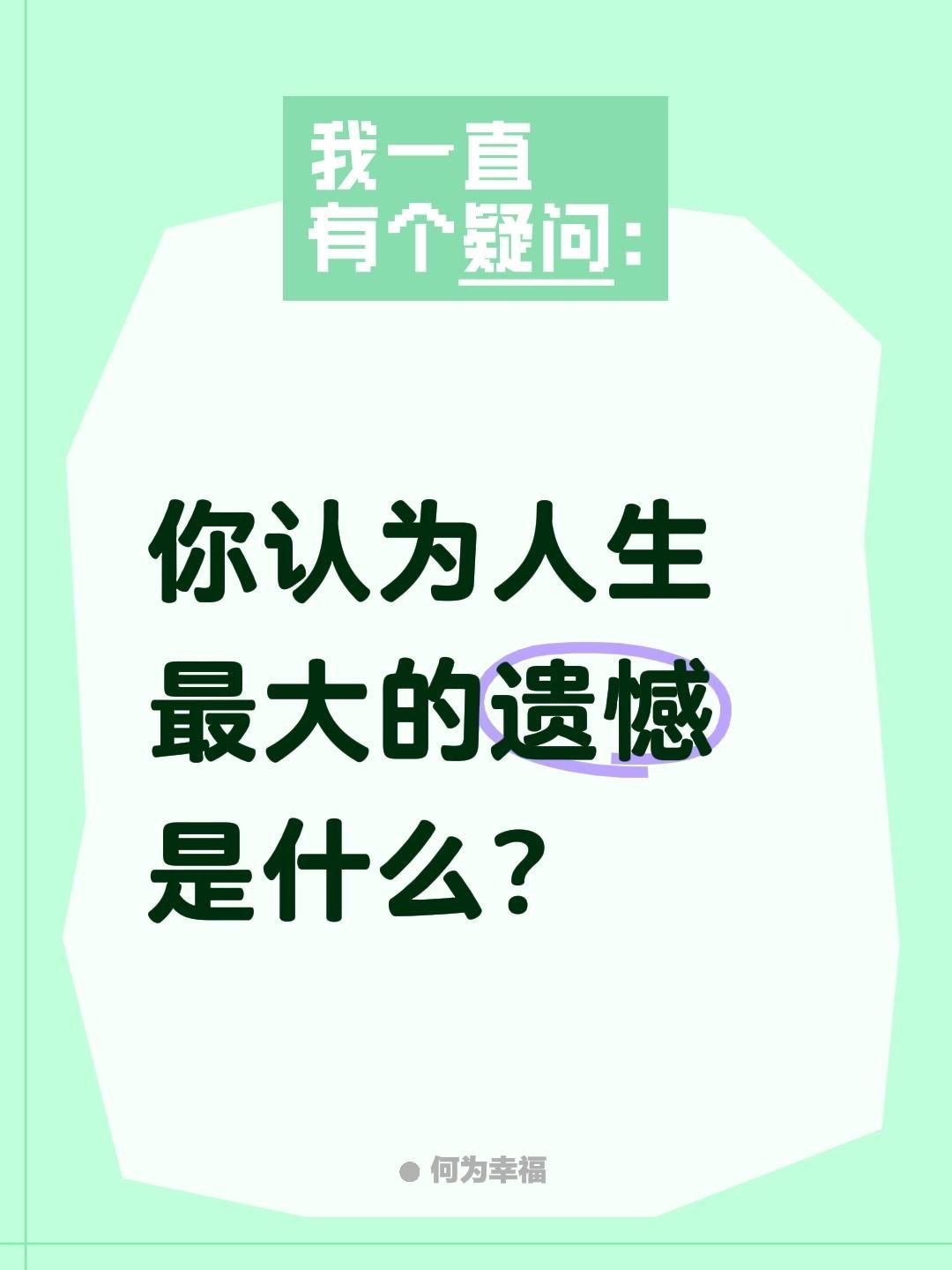 你认为人生最大的遗憾是什么？
