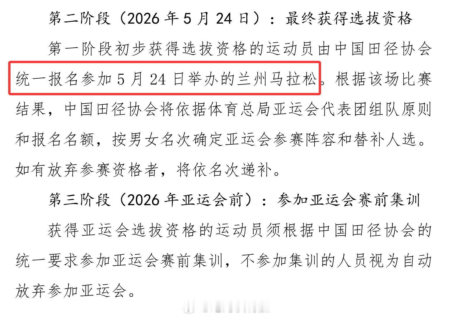 中国田协发布《田径项目参加爱知-名古屋亚运会选拔办法》。其中马拉松项目将2026