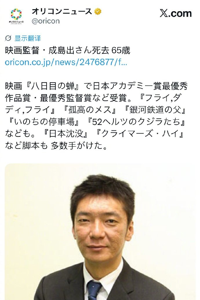 日本导演成岛出去世 据日媒，导演成岛出于2026年8月24日逝世，享年65岁。葬