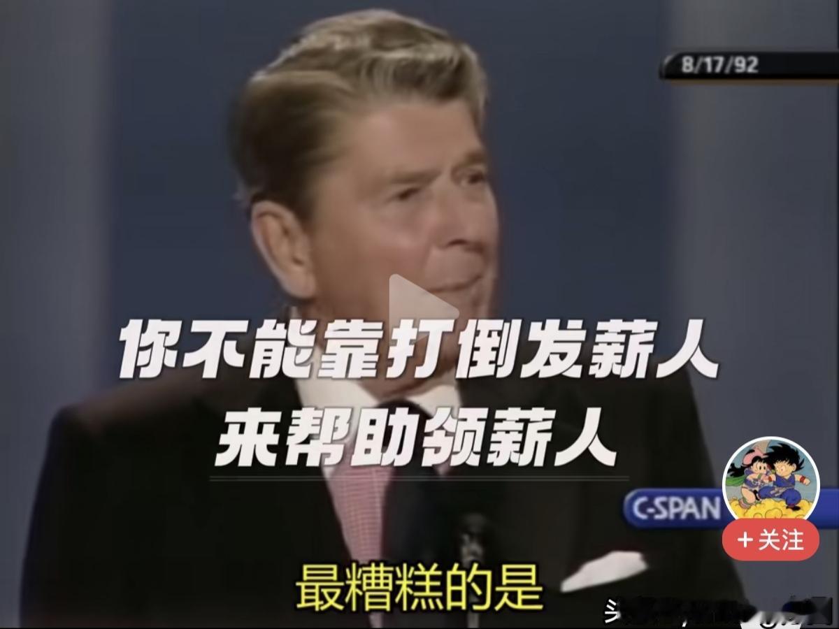 里根：“你不能靠打倒发薪人，来帮助领薪人”。发薪人和领薪人是一体两面，缺一不可的