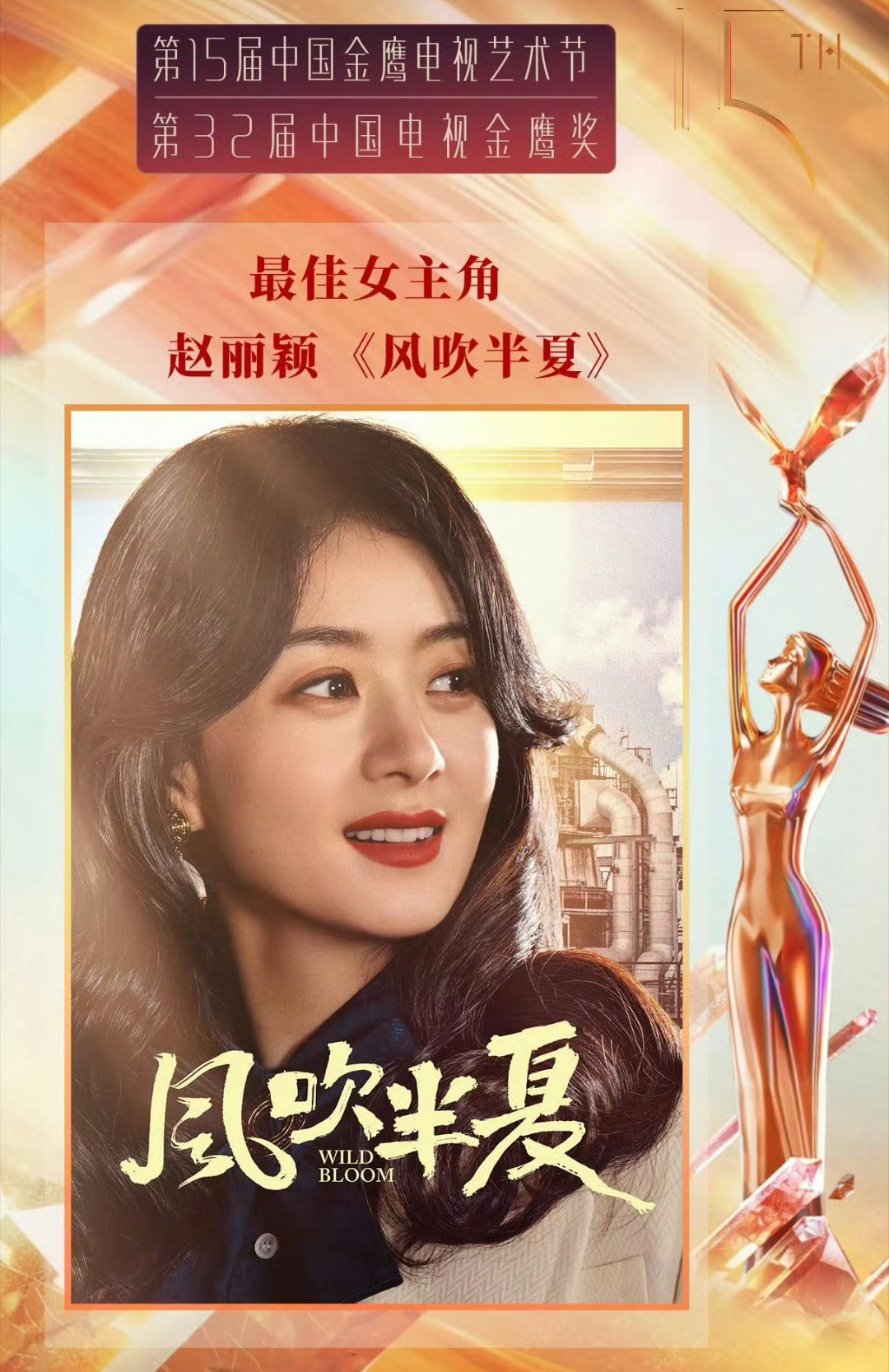 #赵丽颖二封金鹰视后# “前七年我一直在演配角，说圆脸演不了主角，说我的形象有局