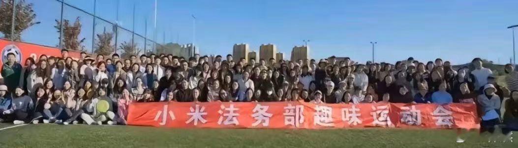 虽然不知道图片真假，但小米法务部的奥林匹克精神，格外让人钦佩！ ​​​