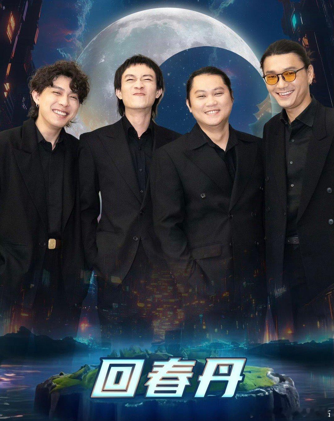 回春丹一家人就是要整整齐齐的 回春丹全员到齐，太期待回春丹的表演了，一家人就是要