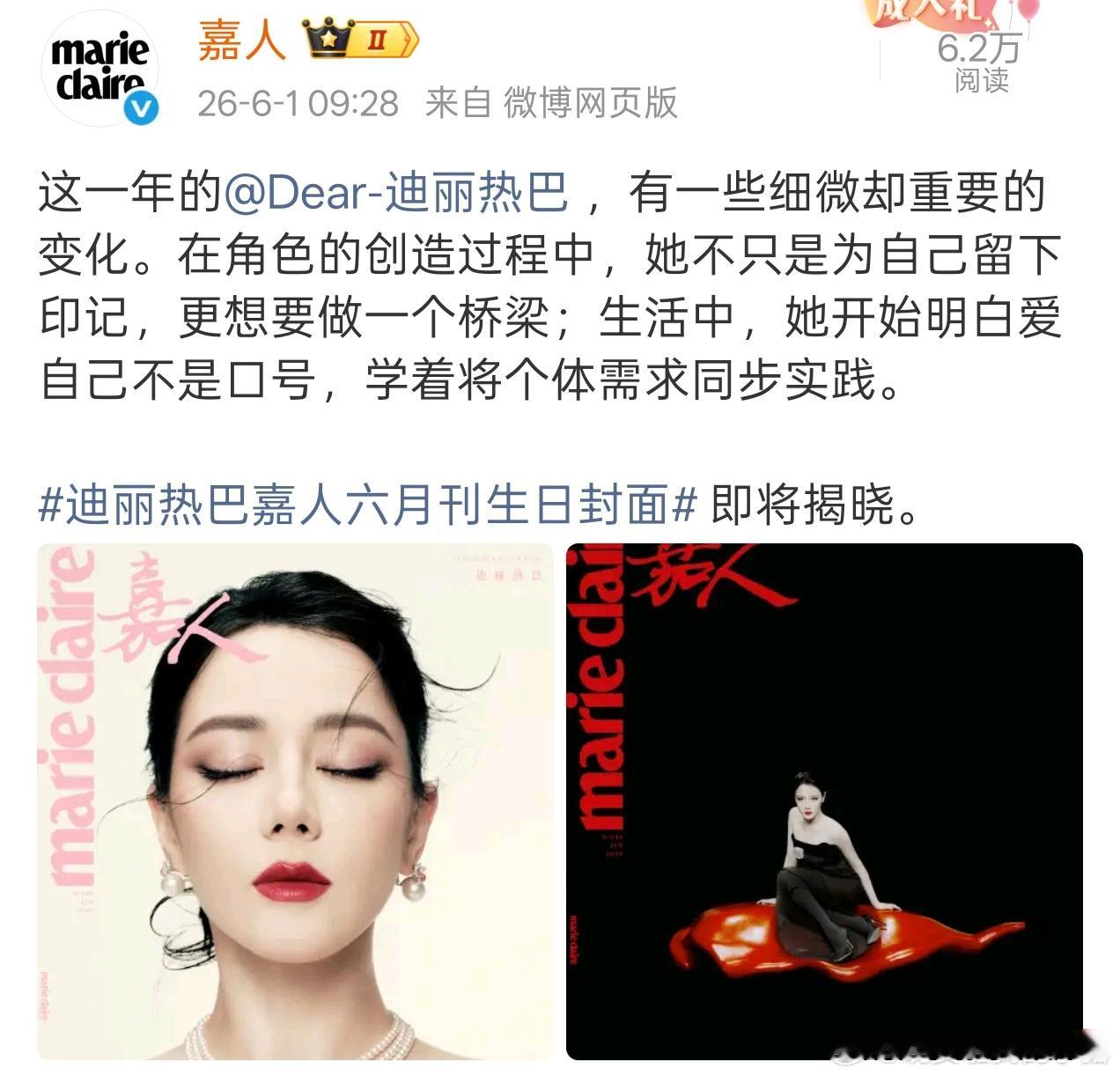迪丽热巴嘉人生日刊封面预告，卡点928