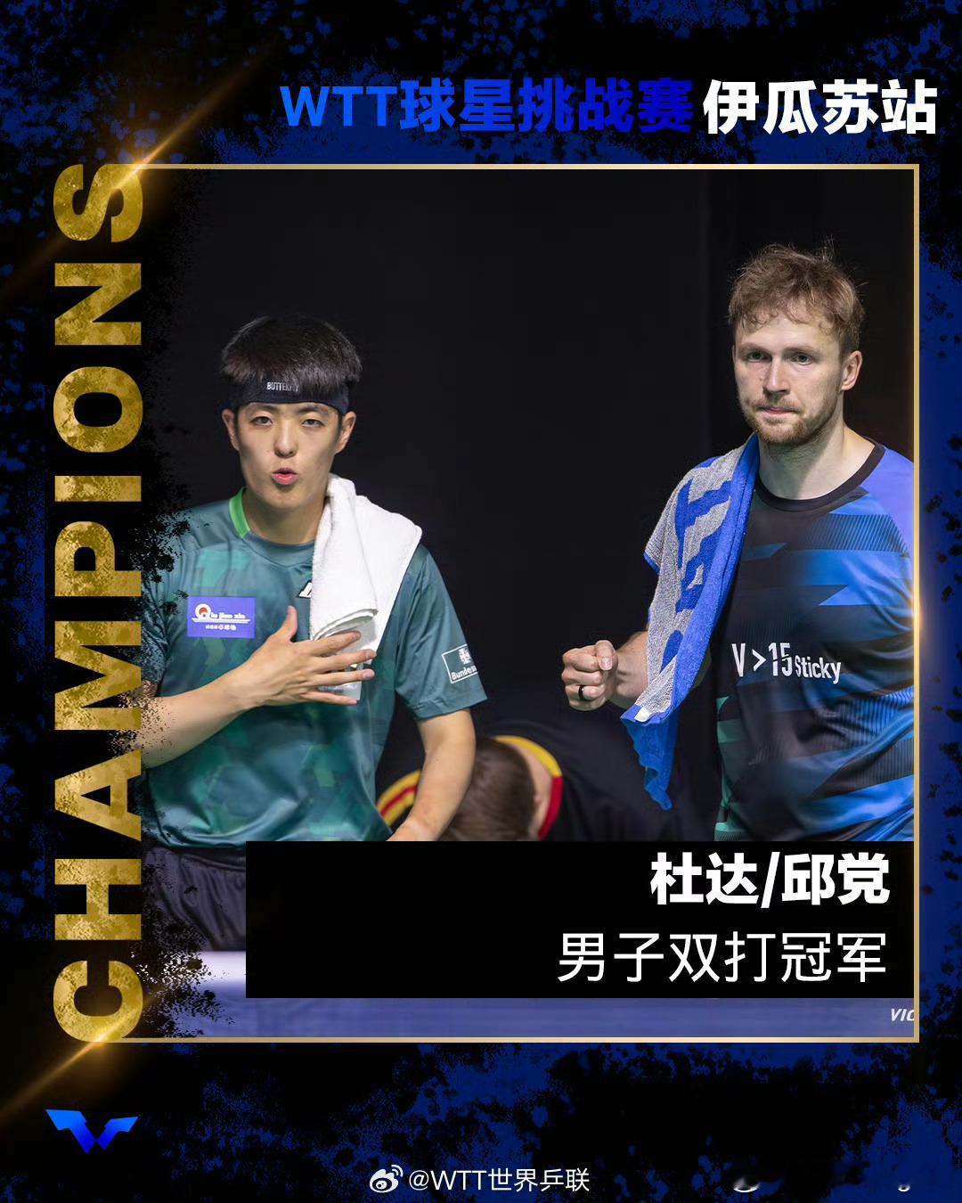 🏓很开心跟我的搭档Duda一起拿下这次wtt球星挑战赛伊瓜苏站2025 的男双