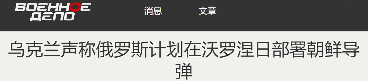 朝鲜导弹旅入俄参战？乌克兰最担心的事来了：拦截弹本来就不够用

乌克兰国防部情报