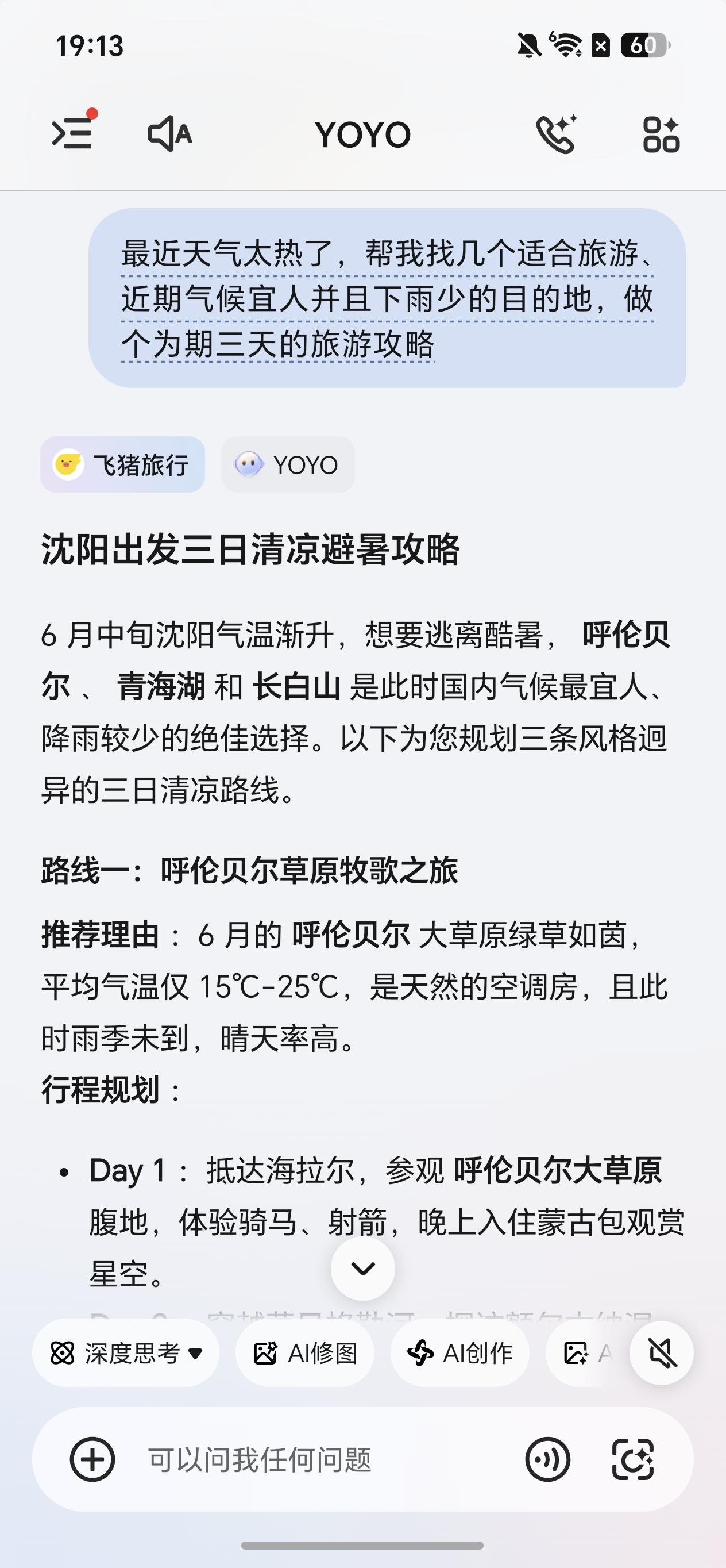 端午了，实在无心工作，让荣耀600 Pro的YOYO做了个简单的旅游目的地推荐。