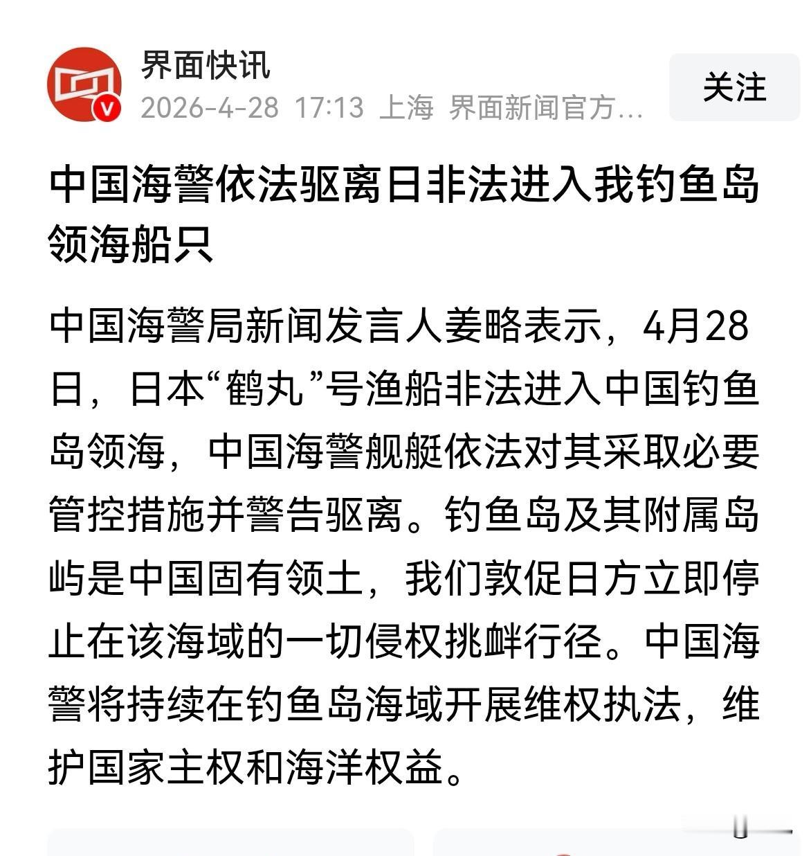 收回钓鱼岛是目前回击高市政权公然挑衅的最有效手段！

是在界面快讯上看到中国海警