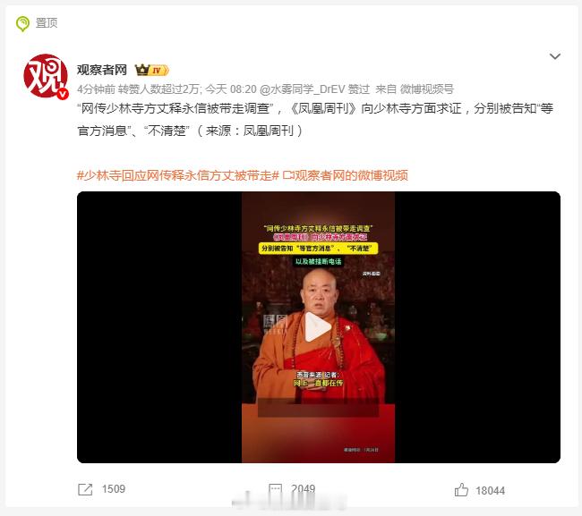 少林寺回应网传释永信方丈被带走 哦？这是带走还是没带走？[吃瓜][吃瓜][吃瓜]