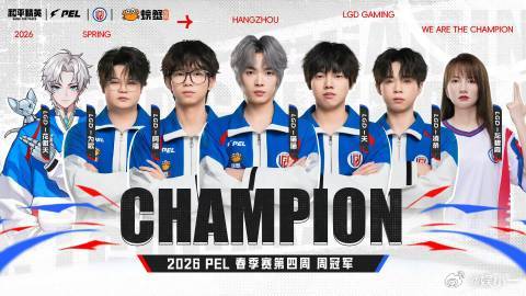 花傲天说LGD周冠只是起点 LGD夺得2026PEL春季赛第四周周冠🏅！全队的