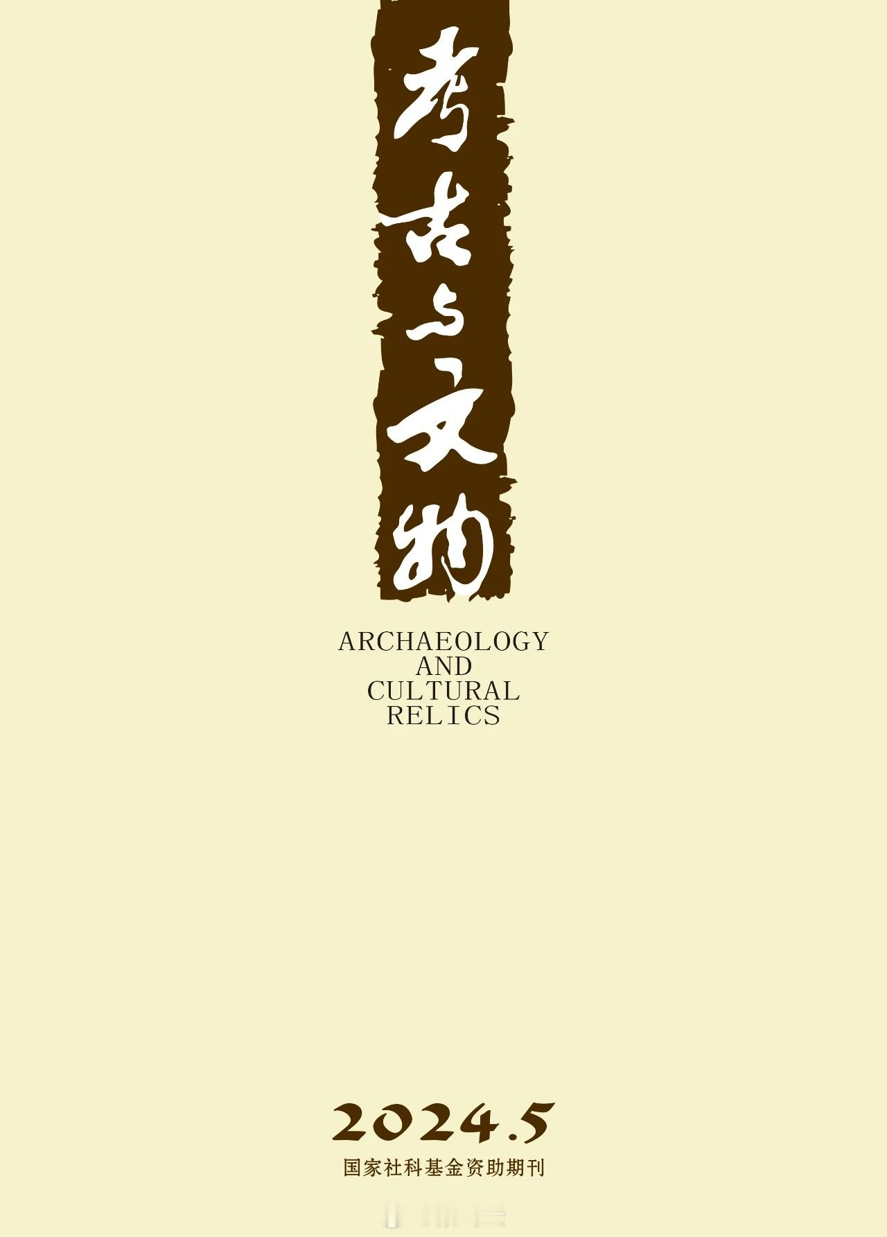 #考古与文物# 2024年第5期目录。 ​​​