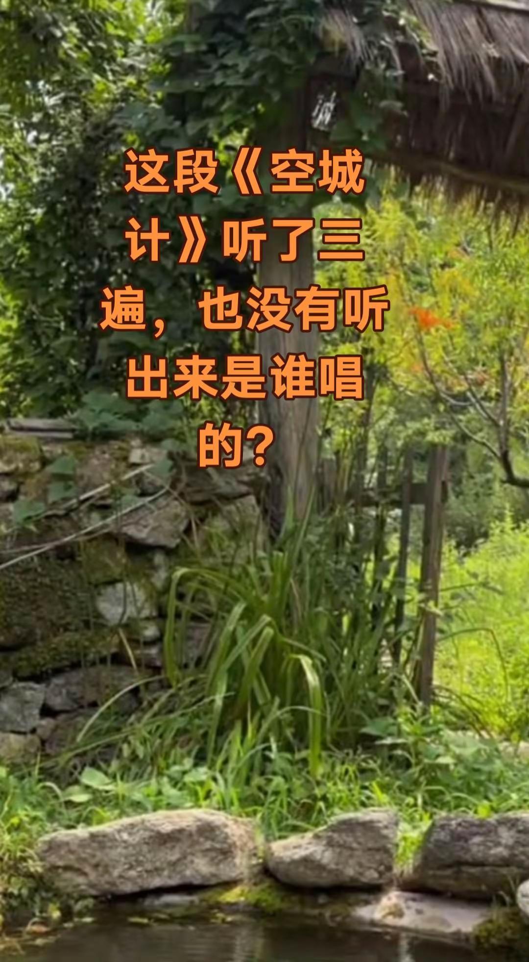 这段《空城计》听了三遍也没有听出来是谁唱的？