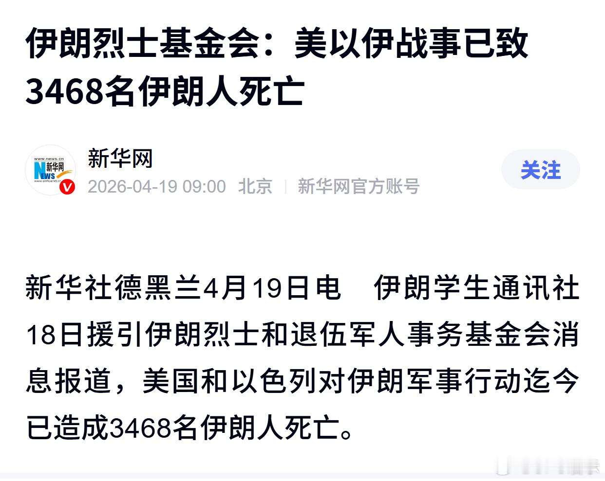 伊朗烈士基金会：美以伊战事已致3468名伊朗人死亡 