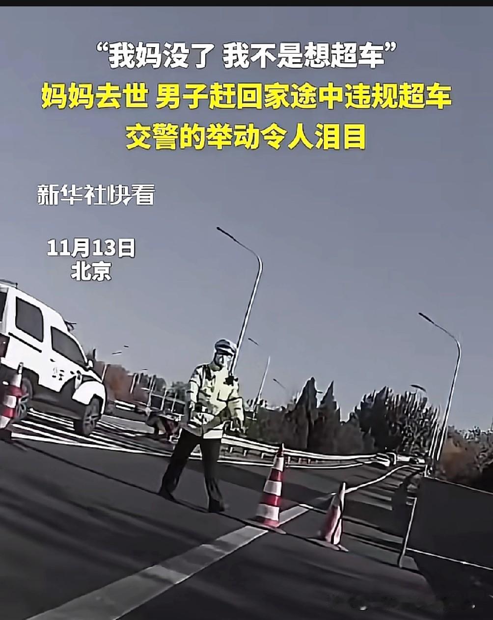 “我妈没了，我不是想超车”，男子哭着对交警说道，法律和人情是能够兼顾的。

男子