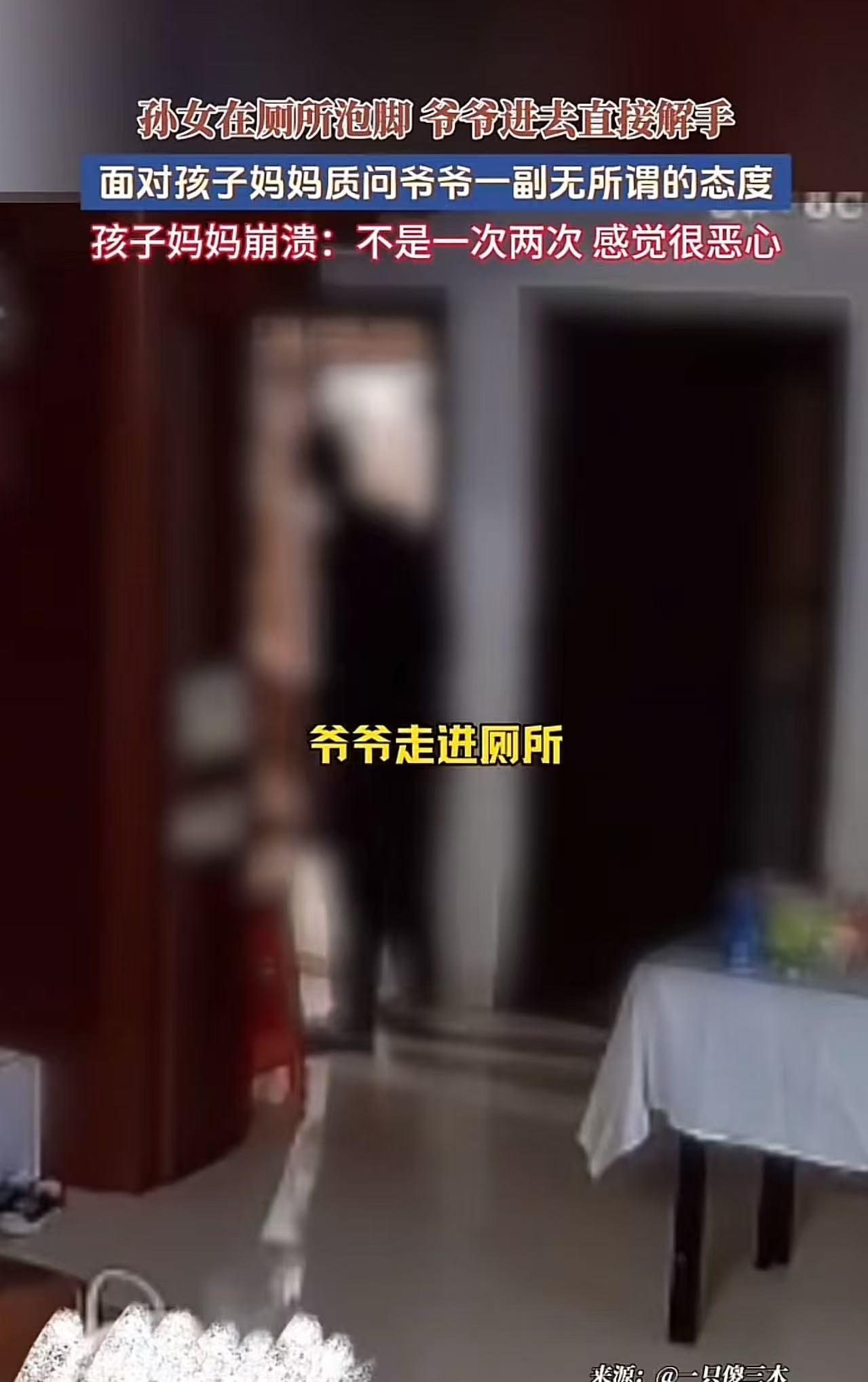 福建，孙女在厕所泡脚，爷爷直接进去解开裤子尿尿，孩子妈妈看到后怒斥爷爷太变态了！