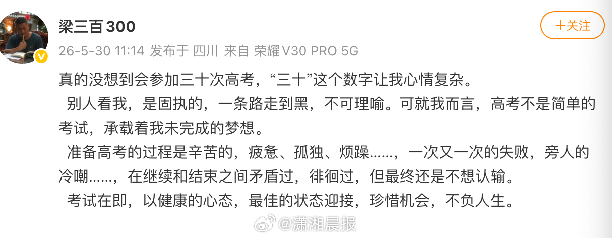 【#59岁梁实将参加第30次高考#，#高考钉子户梁实发文称不想认输#：心情复杂，