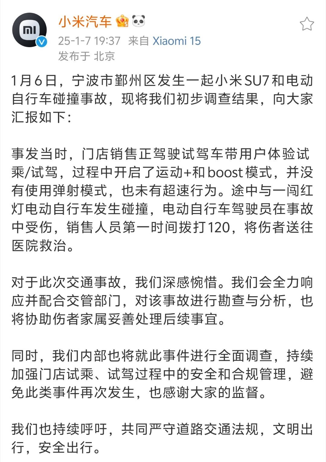 小米发布SU7碰撞事故初步调查结果 没有调查报告之前，无论是媒体发的，还是自媒体