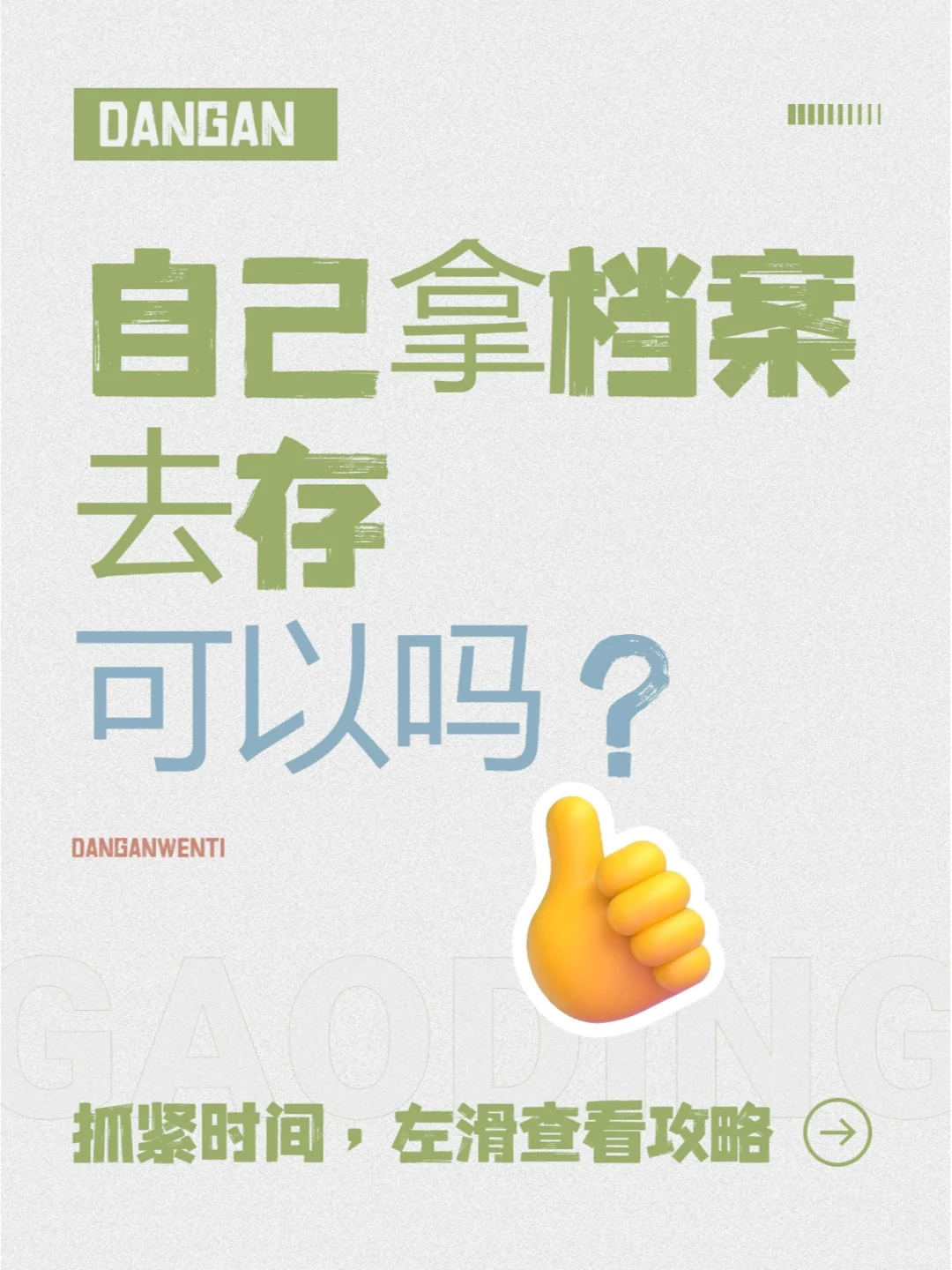自己拿着档案去存可以吗？