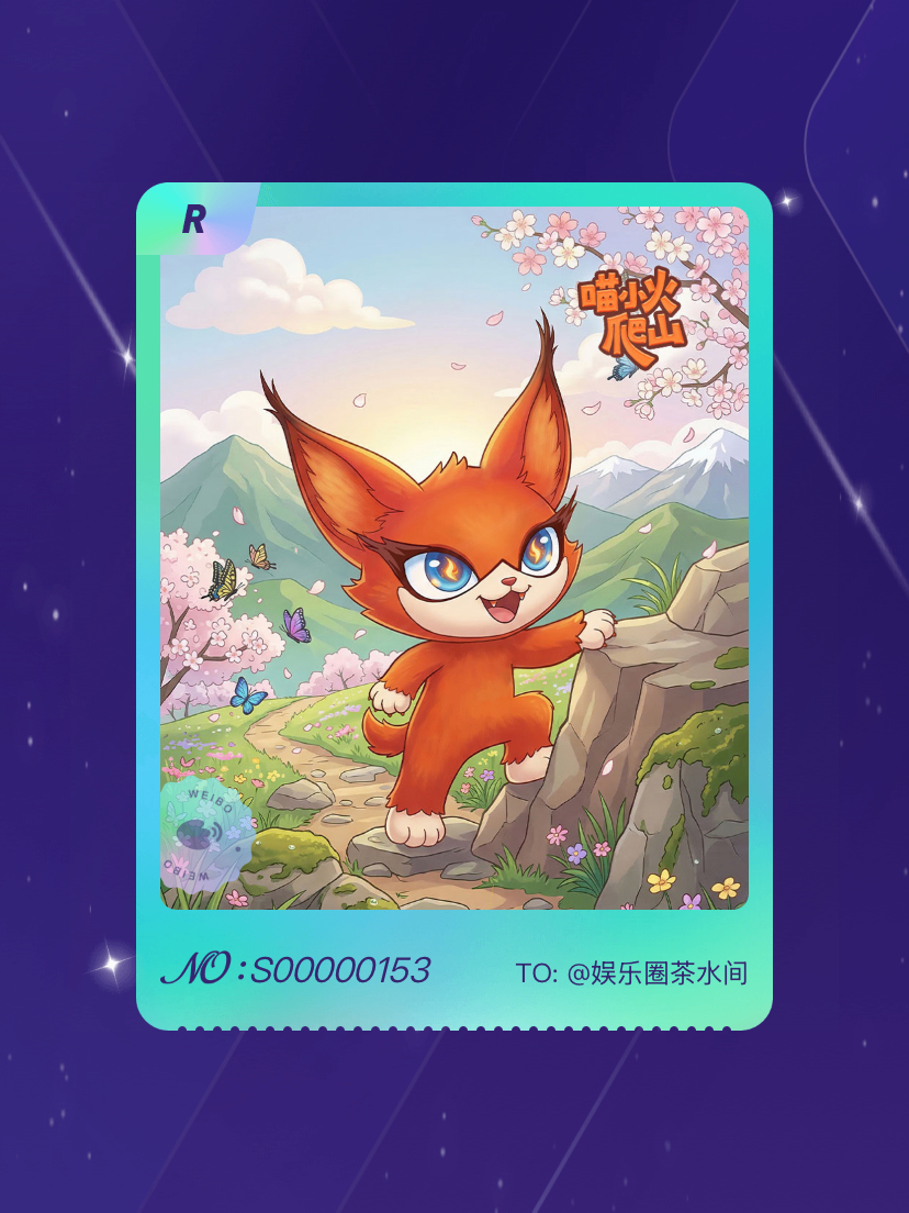 喵娲娲 我在喵娲娲“和喵娲娲一起春游”活动中成功抽到了R卡“喵小火”，快来一起收