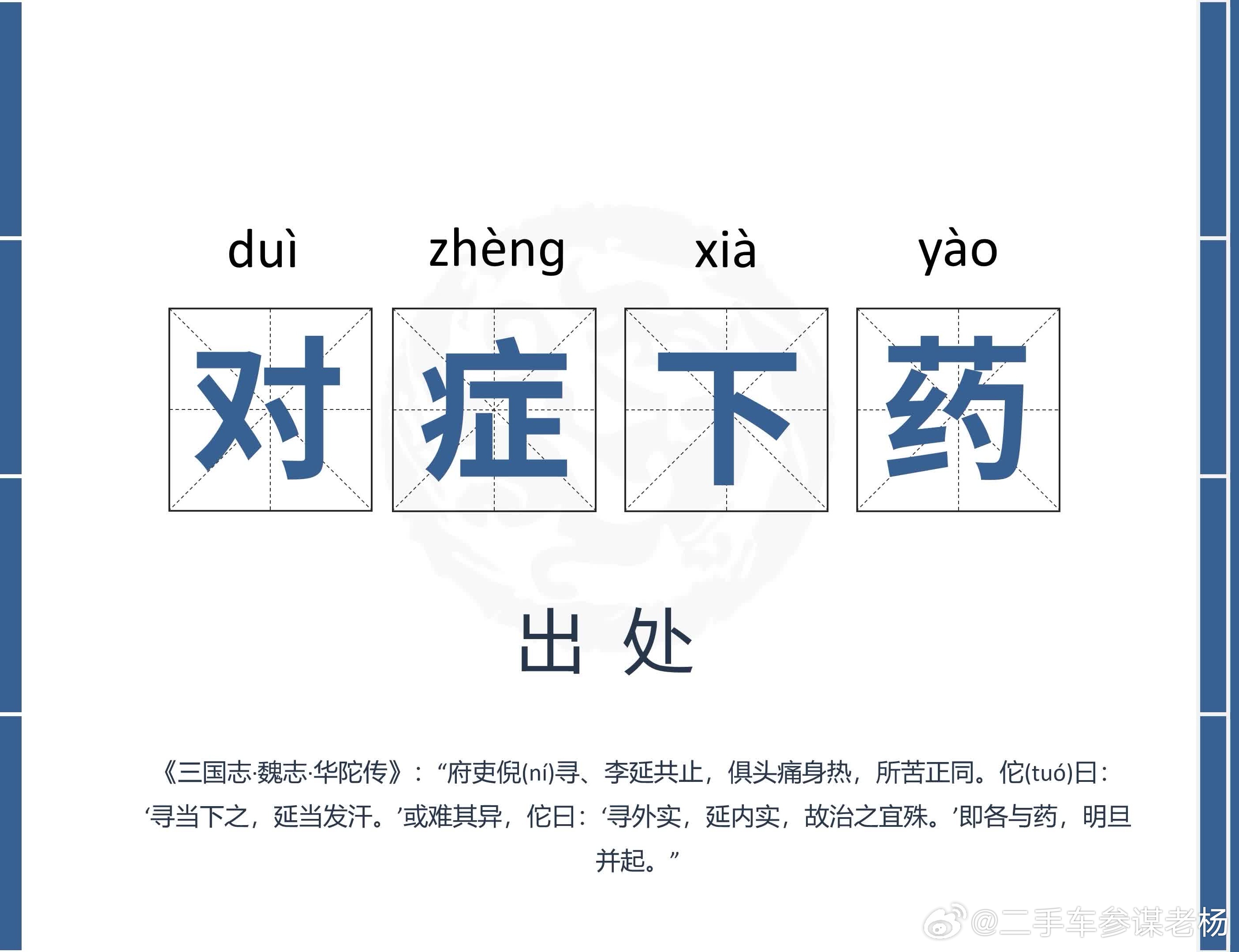 二手车参谋老杨胡言乱语我们看病，关键不是四处找药，比功能，比价格。而是找到看病的