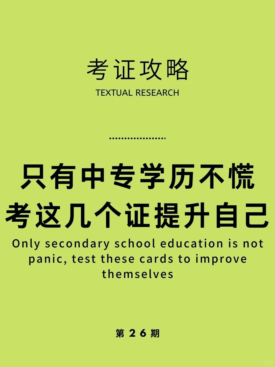 低学历女生们必考证书，提升自己找好工作！