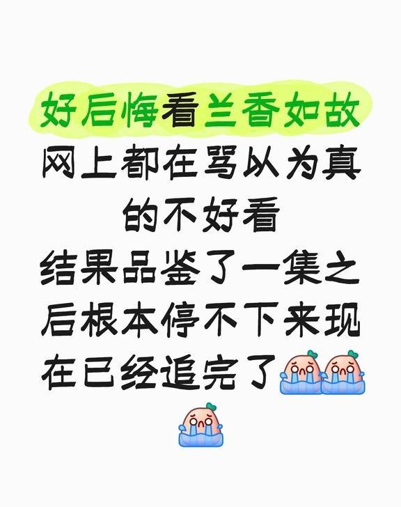 到底谁在说兰香如故不好看啊！
看完18集我就是世界上最孤独的人 兰香如故 谭松韵