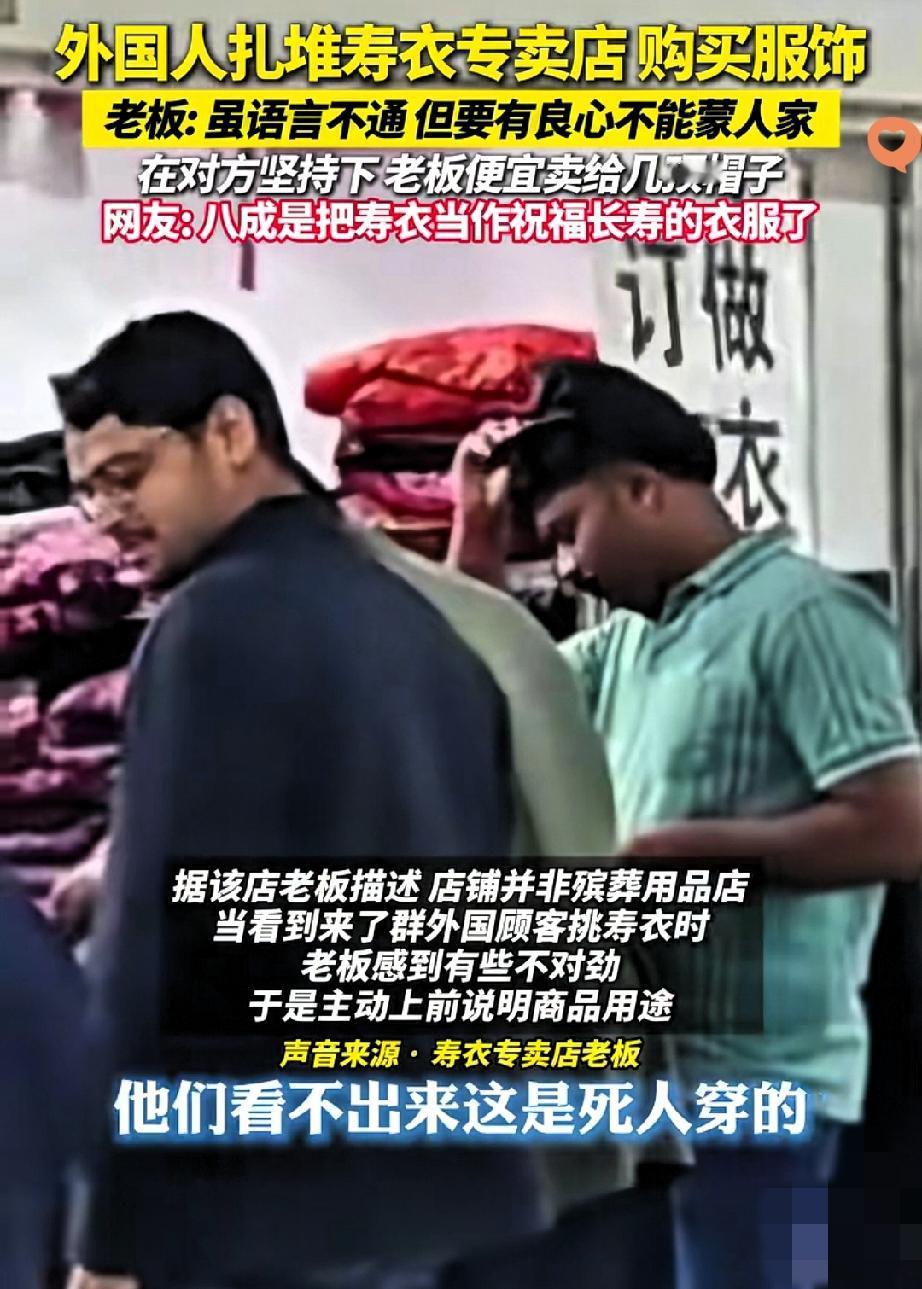 太乌龙了！

江苏镇江一群外国顾客冲进店里，拿着寿衣就往身上套，以为捡着宝了，把