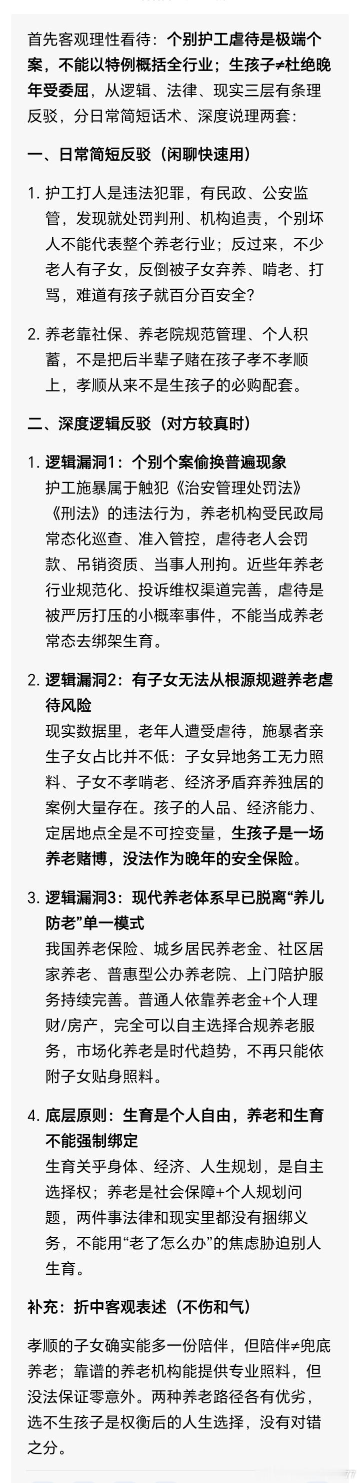 看看豆包反驳：无子女老年人养老容易被护工虐待