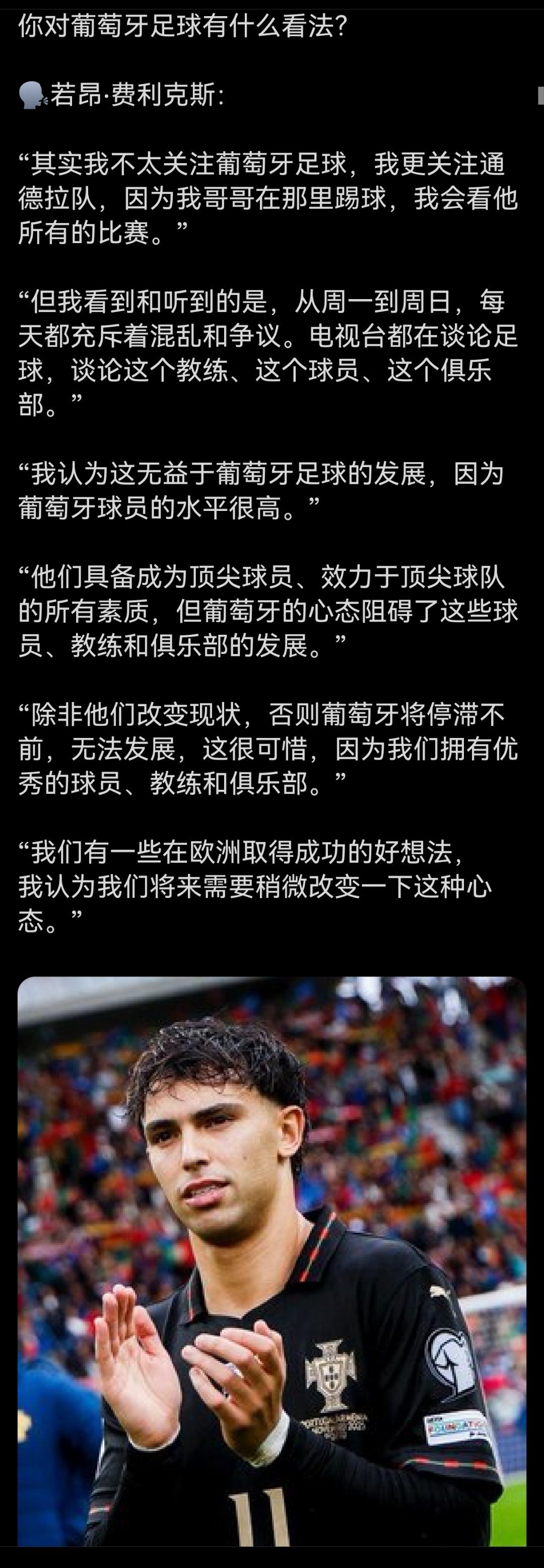 菲利克斯也在吐槽，看来葡超真烂完了 