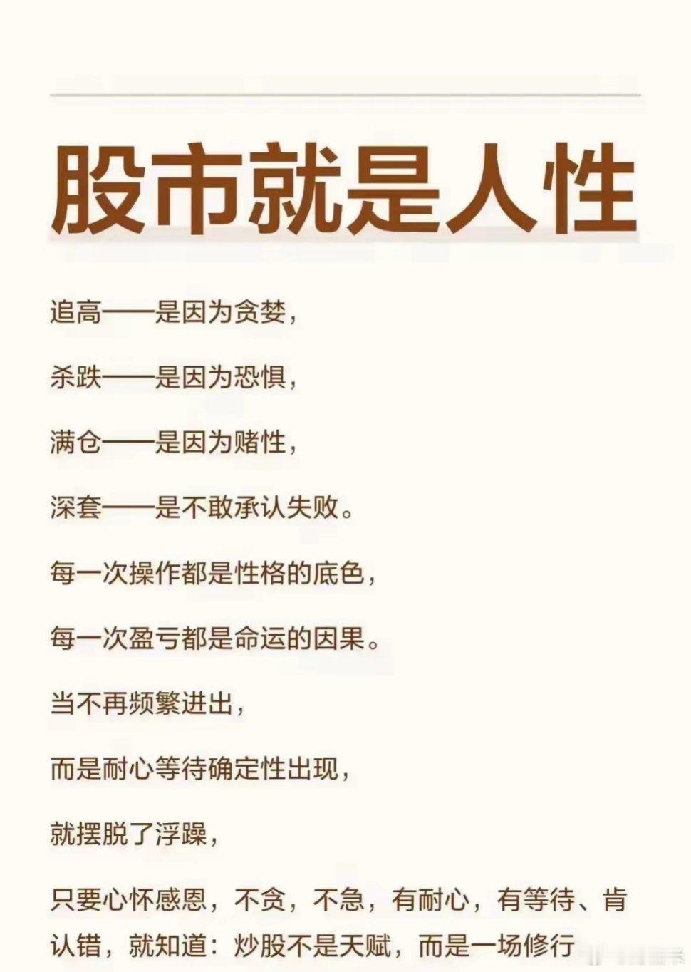 能在股市永久赚钱的不是普通人，要克服人性的各种弱点……追高因为贪心杀跌因为恐惧…