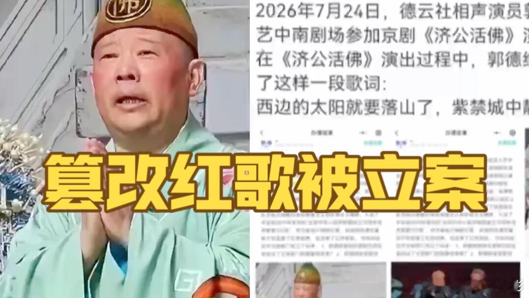 郭德纲这次在武汉演出，把《弹起我心爱的土琵琶》改成“紫禁城中静悄悄”，结果被文旅