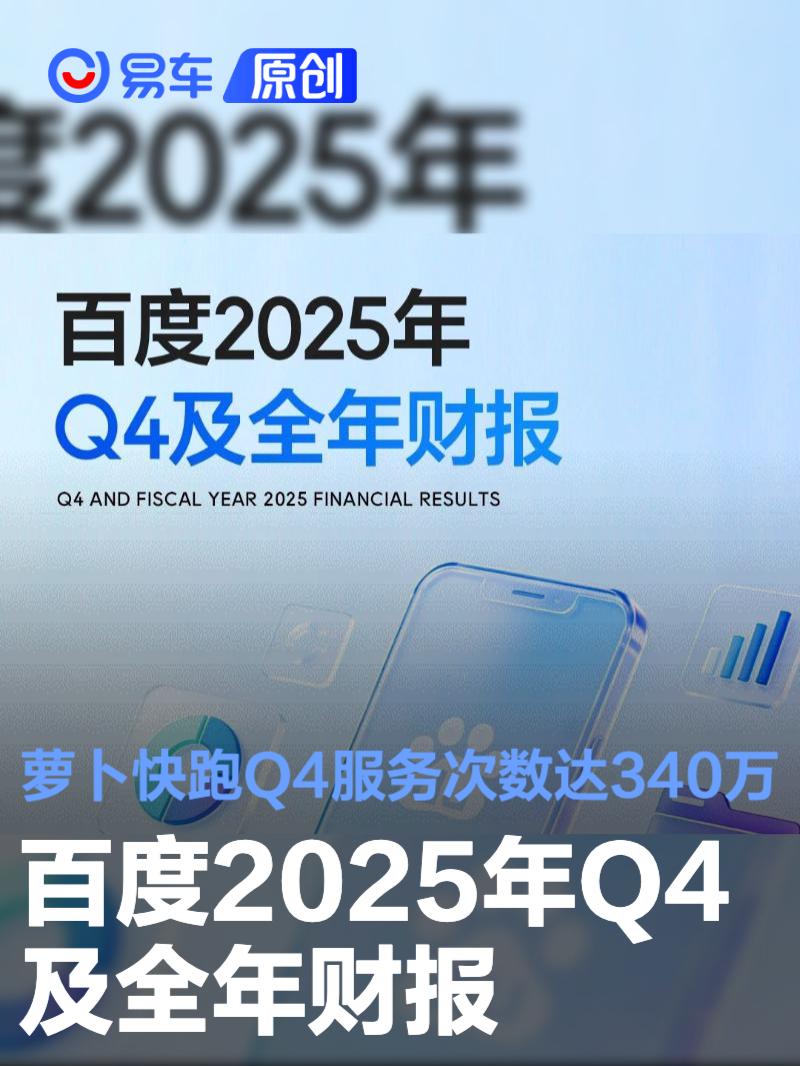 百度2025年Q4及全年财报 萝卜快跑Q4服务次数达340万
