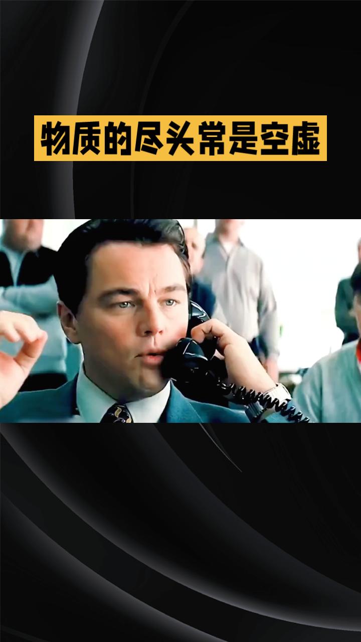 物质极大满足后，为何空虚感如影随形？
电影《华尔街之狼》生动描绘了财富巅峰后的精