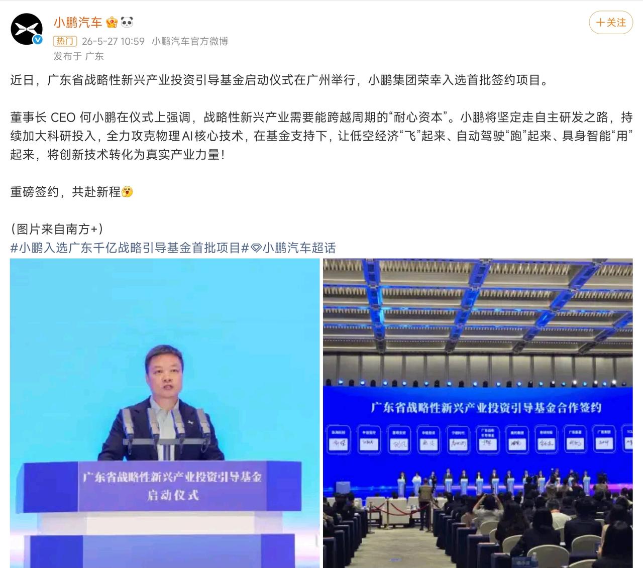 为什么小鹏能够获得广东战略性投资基金？

5月25日，广东省战略性新兴产业投资引