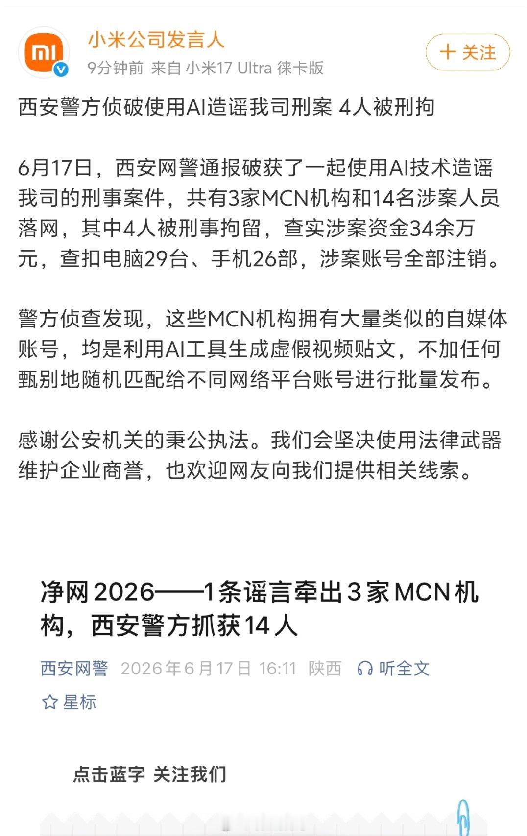 使用AI造谣小米， 4人被刑拘。 