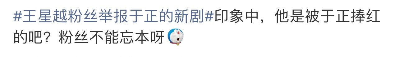 王星越粉丝举报于正的新剧王星越粉丝正当维权，有理有据，不想浪费星越的时间拍同质化