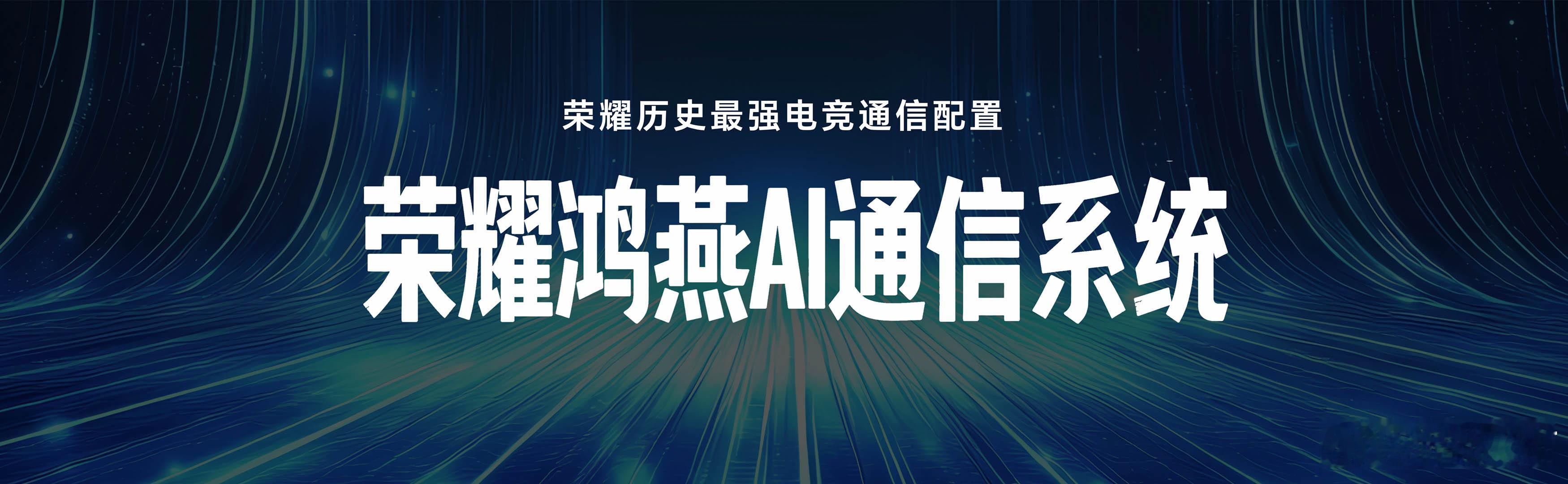 荣耀WIN系列带来了行业领先的通信和影像配置，以及更智能、全面的游戏方式，全系搭