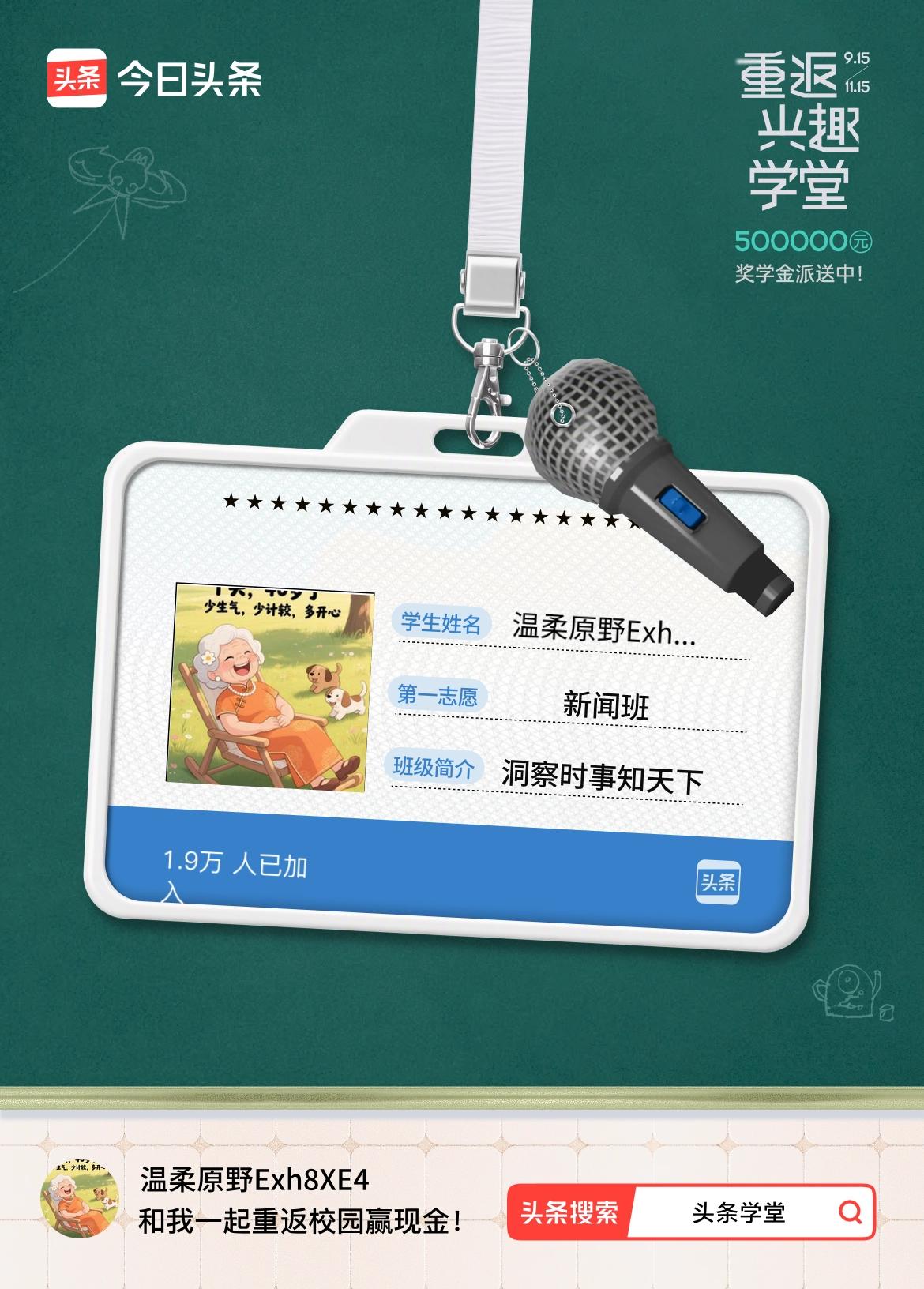 重返学堂·瓜分50万万众期待的头条学堂终于开学了！我已填报第一志愿：新闻班～戳这