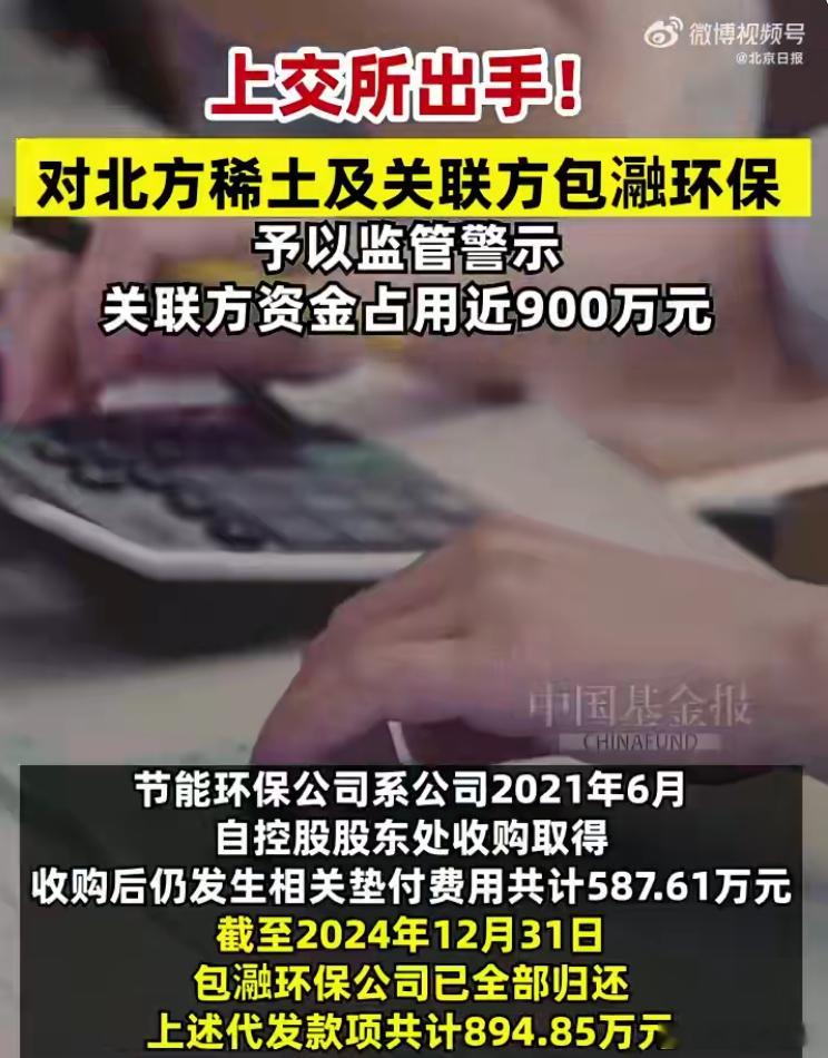 北方稀土被内蒙古证监局出具警示函  北方稀土子公司节能环保公司在2019年2月至